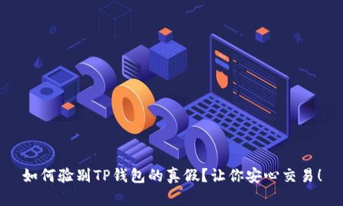如何验别TP钱包的真假？让你安心交易！
