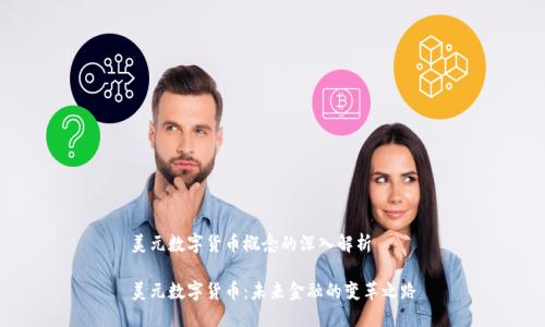 美元数字货币概念的深入解析

美元数字货币：未来金融的变革之路
