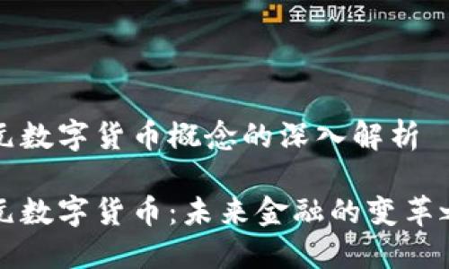 美元数字货币概念的深入解析

美元数字货币：未来金融的变革之路