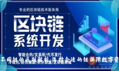 TP钱包不同链的区别解析：选择合适的