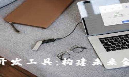 企业数字货币开发工具：构建未来金融生态的关键