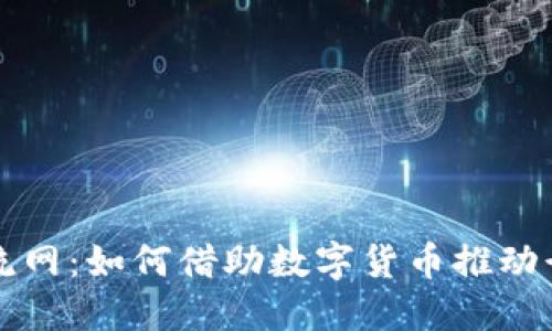 中国物流网：如何借助数字货币推动行业发展