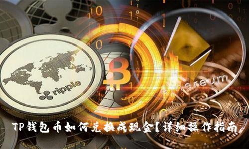 TP钱包币如何兑换成现金？详细操作指南