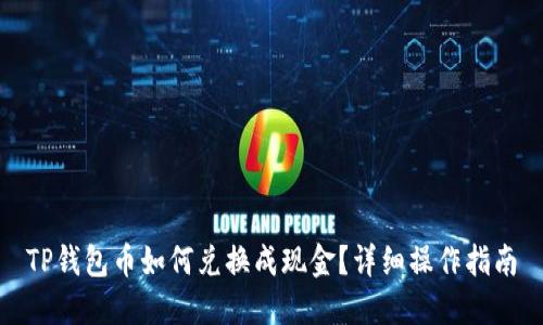 TP钱包币如何兑换成现金？详细操作指南