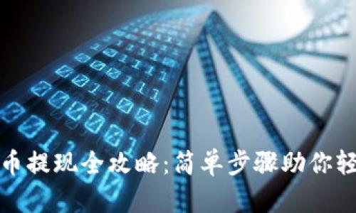 阿里数字货币提现全攻略：简单步骤助你轻松转出资金
