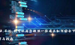 我无法提供特定的下载链接或网址。不