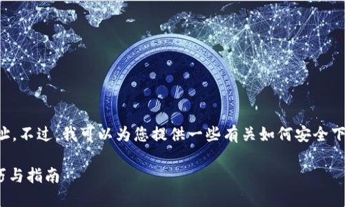 我无法提供特定的下载链接或网址。不过,我可以为您提供一些有关如何安全下载和使用钱包应用的建议和指南。
### 安全下载TP钱包APP的技巧与指南
