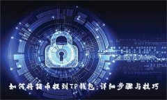 如何将猪币提到TP钱包：详细步骤与技