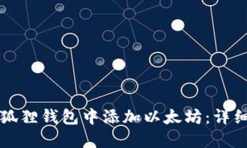 如何在小狐狸钱包中添加以太坊：详细步骤指南