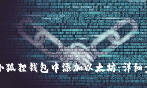 如何在小狐狸钱包中添加以太坊：详细步骤指南