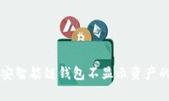 解决tp币安智能链钱包不显示资产的有