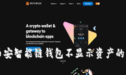 解决tp币安智能链钱包不显示资产的有效方法