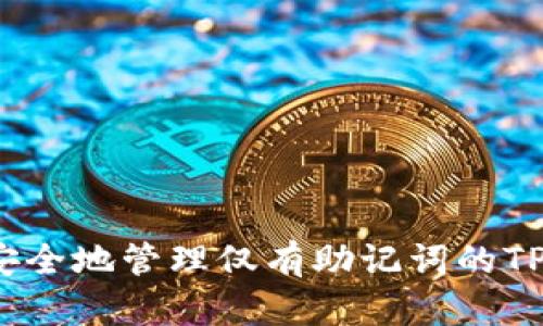 如何安全地管理仅有助记词的TP钱包?