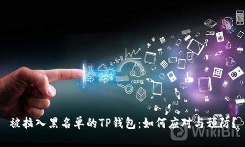 被拉入黑名单的TP钱包:如何应对与预防?