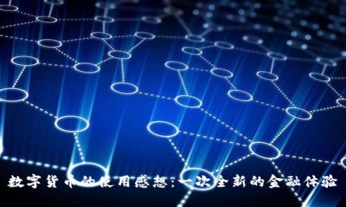 数字货币的使用感想：一次全新的金融体验