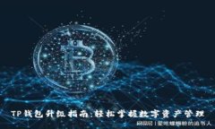 TP钱包升级指南：轻松掌握数字资产管