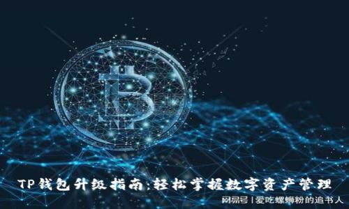 TP钱包升级指南:轻松掌握数字资产管理