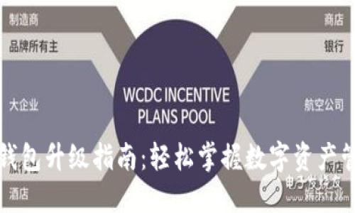 TP钱包升级指南:轻松掌握数字资产管理