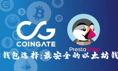 以太坊钱包选择：最安全的以太坊钱包推荐