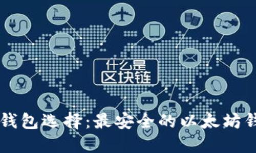 以太坊钱包选择：最安全的以太坊钱包推荐