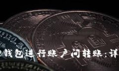 如何使用TP钱包进行账户间转账：详细