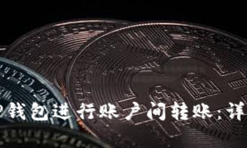 如何使用TP钱包进行账户间转账:详细步骤解析