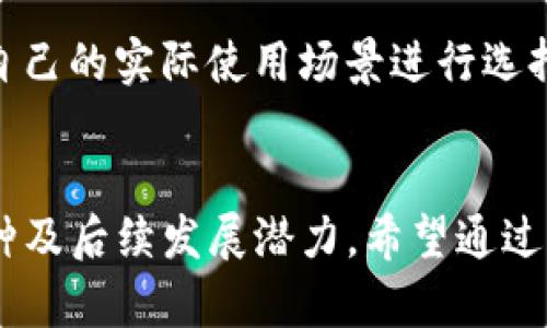 TP钱包与Trust钱包的全面比较：哪个更适合你的数字资产管理？

TP钱包, Trust钱包, 数字资产管理/guanjianci

引言
在数字货币日益盛行的今天，选择一个适合自己的数字资产管理工具变得尤为重要。TP钱包和Trust钱包是当前市场上非常受欢迎的两款数字钱包，它们各自拥有独特的特点与优势。那么，究竟哪一个更适合你? 让我们一起深入探讨这两款钱包的区别与优势，帮助你做出明智的选择。

TP钱包概述
TP钱包是一款功能强大的数字钱包，支持多种主流数字货币的存储和管理。它不仅操作简单，界面友好，还有着实时交易跟踪功能，让用户的交易更加透明和便捷。TP钱包的一大亮点是其安全性，它采用了冷钱包和热钱包结合的方式，大大降低了数字资产被盗风险。多么令人振奋！这样的设计让众多用户感到更加安心。

Trust钱包概述
作为数字货币市场的佼佼者，Trust钱包同样具备众多独特功能。它支持多种加密货币及代币，用户可以在一个平台上管理所有数字资产。此外，Trust钱包的去中心化特点使得用户可以更好地掌控自己的私钥，增强了安全性。更值得一提的是，Trust钱包与多个去中心化应用（DApps）兼容，使得用户可以轻松进行无缝交易和投资。

安全性比较
在安全性方面，TP钱包采取了多层安全防护措施，包括私钥离线存储、双重身份验证等，为用户的资产保驾护航。而Trust钱包则凭借去中心化的特性，用户根本不需要向任何第三方托管自己的私钥，这意味着只有用户自己才能访问其资产。两者各有千秋，但在选择时，用户应根据自身的需求做出权衡。

用户体验与界面设计
TP钱包的界面设计直观，简单易用，非常适合数字货币领域的新手用户。用户可以轻松找到各项功能，并在短时间内上手。而Trust钱包则在设计上更加“现代化”，注重用户交互体验，各种功能布局合理，帮助用户更高效地执行交易。尽管各有所长，但究竟哪一款更符合用户口味，可能需要用户根据自身习惯来评判。

支持的币种与交易所
TP钱包与Trust钱包都支持多种主流加密货币，但相较而言，Trust钱包支持的币种种类更为丰富，包括一些较为冷门的币种，满足了广大投资者的需求。此外，Trust钱包还集成了一些主流去中心化交易所，用户可以在同一平台上完成币种交换，简化了操作。

费用与成本比较
无论选择TP钱包还是Trust钱包，用户在使用过程中需要关注交易费用问题。虽然两款钱包在提现和交易方面的费用都相对较低，但具体费用因用户所在地区及交易频率而有所变化。在使用前，用户应详细了解各项费用，确保自身利益最大化。

社区支持与发展潜力
TP钱包和Trust钱包各自有着活跃的用户社区，开发团队也在持续更新与产品。Trust钱包由于背靠大名鼎鼎的Binance及其广阔的用户基础，未来的发展潜力不容小觑。而TP钱包凭借其独特的安全设计与良好的用户反馈，也在逐渐扩大其用户市场。多么令人期待未来的变化！

爱好者的选择：真实使用体验
在实际使用中，不少用户表示，TP钱包的安全性令他们放心；而Trust钱包则因其丰富的功能与币种受到了追捧。每个用户的需求和偏好都不同，所以最好根据自己的实际使用场景进行选择。如果你是新手，不妨从TP钱包开始；如果你是一位经验丰富的投资者，Trust钱包或许更适合你。

总结：选择适合自己的数字钱包
总的来说，TP钱包与Trust钱包各有千秋，所适合的用户群体也有所不同。选择适合自己的数字钱包，不仅要考虑安全性与操作便捷性，还需要关注所支持的币种及后续发展潜力。希望通过本文的深入分析，能帮助你找到一款真正符合自己需求的数字钱包，安心、便捷地管理自己的数字资产。无论怎样，祝愿大家在数字货币的世界中都能有所收获！