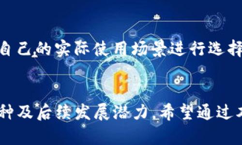 TP钱包与Trust钱包的全面比较：哪个更适合你的数字资产管理？

TP钱包, Trust钱包, 数字资产管理/guanjianci

引言
在数字货币日益盛行的今天，选择一个适合自己的数字资产管理工具变得尤为重要。TP钱包和Trust钱包是当前市场上非常受欢迎的两款数字钱包，它们各自拥有独特的特点与优势。那么，究竟哪一个更适合你? 让我们一起深入探讨这两款钱包的区别与优势，帮助你做出明智的选择。

TP钱包概述
TP钱包是一款功能强大的数字钱包，支持多种主流数字货币的存储和管理。它不仅操作简单，界面友好，还有着实时交易跟踪功能，让用户的交易更加透明和便捷。TP钱包的一大亮点是其安全性，它采用了冷钱包和热钱包结合的方式，大大降低了数字资产被盗风险。多么令人振奋！这样的设计让众多用户感到更加安心。

Trust钱包概述
作为数字货币市场的佼佼者，Trust钱包同样具备众多独特功能。它支持多种加密货币及代币，用户可以在一个平台上管理所有数字资产。此外，Trust钱包的去中心化特点使得用户可以更好地掌控自己的私钥，增强了安全性。更值得一提的是，Trust钱包与多个去中心化应用（DApps）兼容，使得用户可以轻松进行无缝交易和投资。

安全性比较
在安全性方面，TP钱包采取了多层安全防护措施，包括私钥离线存储、双重身份验证等，为用户的资产保驾护航。而Trust钱包则凭借去中心化的特性，用户根本不需要向任何第三方托管自己的私钥，这意味着只有用户自己才能访问其资产。两者各有千秋，但在选择时，用户应根据自身的需求做出权衡。

用户体验与界面设计
TP钱包的界面设计直观，简单易用，非常适合数字货币领域的新手用户。用户可以轻松找到各项功能，并在短时间内上手。而Trust钱包则在设计上更加“现代化”，注重用户交互体验，各种功能布局合理，帮助用户更高效地执行交易。尽管各有所长，但究竟哪一款更符合用户口味，可能需要用户根据自身习惯来评判。

支持的币种与交易所
TP钱包与Trust钱包都支持多种主流加密货币，但相较而言，Trust钱包支持的币种种类更为丰富，包括一些较为冷门的币种，满足了广大投资者的需求。此外，Trust钱包还集成了一些主流去中心化交易所，用户可以在同一平台上完成币种交换，简化了操作。

费用与成本比较
无论选择TP钱包还是Trust钱包，用户在使用过程中需要关注交易费用问题。虽然两款钱包在提现和交易方面的费用都相对较低，但具体费用因用户所在地区及交易频率而有所变化。在使用前，用户应详细了解各项费用，确保自身利益最大化。

社区支持与发展潜力
TP钱包和Trust钱包各自有着活跃的用户社区，开发团队也在持续更新与产品。Trust钱包由于背靠大名鼎鼎的Binance及其广阔的用户基础，未来的发展潜力不容小觑。而TP钱包凭借其独特的安全设计与良好的用户反馈，也在逐渐扩大其用户市场。多么令人期待未来的变化！

爱好者的选择：真实使用体验
在实际使用中，不少用户表示，TP钱包的安全性令他们放心；而Trust钱包则因其丰富的功能与币种受到了追捧。每个用户的需求和偏好都不同，所以最好根据自己的实际使用场景进行选择。如果你是新手，不妨从TP钱包开始；如果你是一位经验丰富的投资者，Trust钱包或许更适合你。

总结：选择适合自己的数字钱包
总的来说，TP钱包与Trust钱包各有千秋，所适合的用户群体也有所不同。选择适合自己的数字钱包，不仅要考虑安全性与操作便捷性，还需要关注所支持的币种及后续发展潜力。希望通过本文的深入分析，能帮助你找到一款真正符合自己需求的数字钱包，安心、便捷地管理自己的数字资产。无论怎样，祝愿大家在数字货币的世界中都能有所收获！
