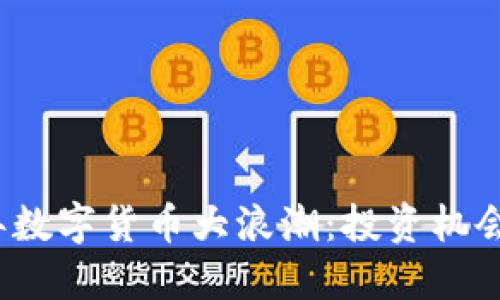 2018年数字货币大浪潮：投资机会与挑战