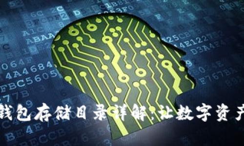 以太坊钱包存储目录详解：让数字资产更安全