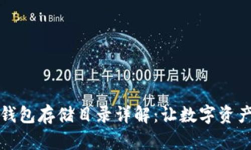 以太坊钱包存储目录详解：让数字资产更安全