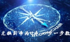 TP钱包如何兑换新币为U币：一步一步教