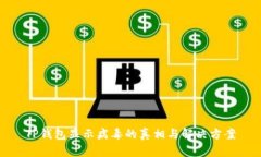 TP钱包显示病毒的真相与解决方案