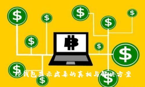 TP钱包显示病毒的真相与解决方案