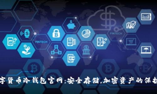 数字货币冷钱包官网：安全存储，加密资产的保护者