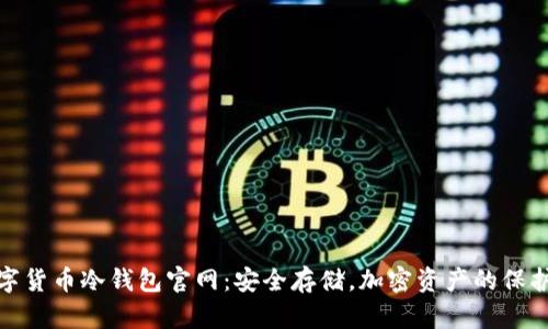 数字货币冷钱包官网：安全存储，加密资产的保护者