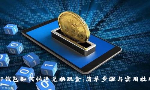 TP钱包如何快速兑换现金:简单步骤与实用技巧