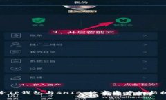 探索TP钱包与SHIB：数字资产的新机遇