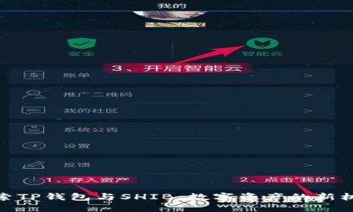 探索TP钱包与SHIB：数字资产的新机遇