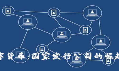 全球数字货币：国家发行公司的崛起与影响
