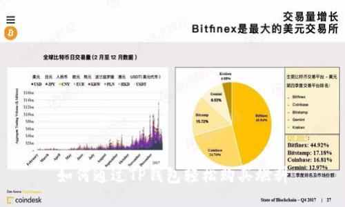 如何通过TP钱包轻松购买燃料