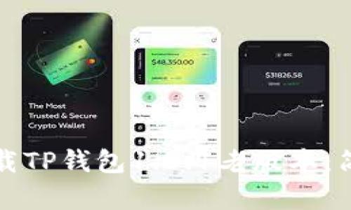 如何下载TP钱包1.3.1老版本:简单指南