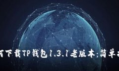 如何下载TP钱包1.3.1老版本：简单指南
