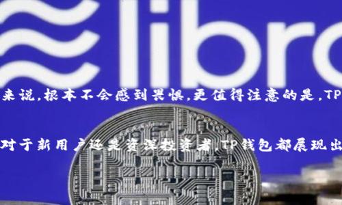 您提到的“TP钱包”是一个较为新兴的数字资产管理工具，许多人对其可用性非常关注。在这篇文章中，我们将详细探讨TP钱包的上线情况及其当前可用性，帮助您更好地把握这一热门趋势！

TP钱包简介
TP钱包，即“TokenPocket”，是一款集数字货币管理、交易、投资为一体的多链钱包。作为去中心化的数字资产管理工具，TP钱包的出现满足了越来越多用户对安全性与便捷性的需求。用户可以通过TP钱包管理多种数字资产，包括但不限于比特币、以太坊、波卡等主流区块链上的代币。

TP钱包何时上线？
TP钱包早在几年之前就已经正式上线，目前已经通过多个版本的迭代，不断提高了用户体验，了交易速度和安全性。在其刚上线之初，许多用户对其功能性和安全性表示赞许，认为这是让他们的数字资产管理更加顺畅的工具，而现在，这款钱包已经在多个平台上得到了广泛使用与认可。

当前TP钱包的可用性
至于您关心的“TP钱包现在能用吗”，答案是：能的！在最近的一次更新后，TP钱包加强了系统的稳定性，并且让用户体验变得更加友好。无论是新用户还是老用户，您都可以顺利创建账户、导入私钥以及进行各种加密货币的交易。

体验TP钱包的便捷与安全
TP钱包的重点在于提供用户更安全、便捷的数字资产管理经验。您只需下载官方最新版本，无论是在安卓还是iOS设备上，都能迅速上手操作。钱包支持的多链功能，意味着您可以同时管理多种数字资产，而无须下载多个不同的钱包应用。

TP钱包的主要功能
作为一款综合性数字钱包，TP钱包提供了多种功能。以下是几大主要功能：

ul
    listrong多链资产管理：/strong允许用户在同一个应用中管理多种区块链资产，让资产整合更加顺畅。/li
    listrong安全性：/strongTP钱包采用多重签名及加密技术，确保用户的资产安全。/li
    listrong去中心化交易所：/strong支持在钱包内直接进行去中心化交易，保障用户自主控制资产。/li
    listrong应急备份：/strong提供安全备份功能，让用户在遗失设备时能够找回资产。/li
/ul

用户反馈与评价
TP钱包的用户反馈通常非常积极。许多用户表示，TP钱包的操作简单、界面友好，特别是对于那些初入区块链世界的用户来说，根本不会感到畏惧。更值得注意的是，TP钱包提供的实时市场行情数据也让用户能及时把握市场脉动，做出更为智能的交易决策！多么令人振奋！

总结
总的来说，TP钱包不仅顺利上线，而且其功能与可用性得到了持续，为用户提供了安心便捷的数字资产管理体验。无论是对于新用户还是资深投资者，TP钱包都展现出了它的价值。如果您还没有使用TP钱包，现在正是一个不错的机会。

为何还在等呢？快来下载试试TP钱包吧！无论是投资还是日常交易，它都能为您提供一个安全、便捷的数字资产环境！