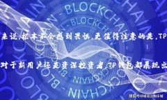 您提到的“TP钱包”是一个较为新兴的
