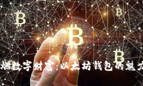 星火引燃数字财富：以太坊钱包的魅力与应用