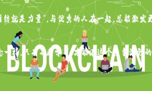 币安（TP钱包）质押币为何总是无法入账？

TP钱包, 质押币, 数字资产/guanjianci

引言
在数字货币快速发展的今天，越来越多的投资者选择通过各种钱包进行数字资产的管理和投资，而TP钱包则因其良好的用户体验和较高的安全性而受到广泛欢迎。然而，近期许多用户反映，在进行质押币操作时，总是遇到无法入账的困扰。这不仅影响了他们的投资决策，还可能带来更大的资金风险。为了帮助大家解开质押币无法入账的疑惑，本文将深度剖析这一现象的原因与解决方案。

一、TP钱包的基本功能介绍
TP钱包是一款多链数字资产钱包，支持多种数字货币的存储、交易与质押等功能。用户可以轻松地通过它来管理自己的数字资产，其中包括比特币、以太坊、USDT等热门币种。特别是在质押功能方面，TP钱包能够帮助用户赚取额外的收益，通过持有资产来支持网络运作，从而获得利息。但是，这一过程需要满足特定的条件，否则就会出现资产无法入账的情况。

二、质押币无法入账的常见原因
1. **网络问题**：在数字货币的交易过程中，网络的稳定性至关重要。如果在进行质押币时，网络出现延迟或拥堵，交易的确认时间可能会延长，导致资金无法及时入账。em想象一下，辛辛苦苦的投资，竟然因为网络的问题而耽搁了，真让人揪心啊！/em

2. **钱包版本不匹配**：确保你使用的TP钱包是最新版本。在软件更新后，旧版本可能无法正常处理一些新功能或交易方式，这也是造成质押币无法入账的重要原因之一。如果你的TP钱包版本过旧，强烈建议尽快更新以避免不必要的麻烦。

3. **质押规则变化**：许多数字资产在质押时会涉及到特定的规则和条款。如果项目方对质押规则进行了调整，而用户没能及时了解，就可能导致质押币不入账。例如，某些项目会规定质押币必须锁定一定的时间，或是存在最低质押金额限制等。em了解规则是每个投资者的基本功，忽视的后果可真是得不偿失啊！/em

4. **手动操作错误**：质押交易往往需要手动输入信息，如果在输入时出现拼写错误或地址错误，那么这笔交易将无法到账。建议每次操作前再次检查输入的地址及信息，确保无误。

三、解决质押币无法入账的方法
了解了常见原因后，接下来就是如何解决这一问题了：

1. **重启网络**：如果你怀疑是网络问题，首先尝试重启你的路由器，或者切换到另一个Wi-Fi网络。这样做能增强网络稳定性，让交易流畅进行。

2. **更新TP钱包**：定期检查TP钱包的更新，确保你使用的是最新版本。在App Store或Google Play商店中检查更新，并作相应的升级，这能帮助你避免许多版本兼容性的问题。

3. **了解质押规则**：密切关注质押币的项目动态，了解其质押规则的变化。在官方渠道，比如社区、论坛、社交媒体上，与其他用户互动，获取最新的信息和建议。

4. **仔细检查交易信息**：每次操作前，应仔细核对输入的信息，包括地址、金额等，确保无误。如果有疑问，可以请教更有经验的朋友，或者寻找在线教程，帮助自己更好地理解质押操作。

四、预防未来问题的策略
为了避免将来再出现相似问题，用户可以采取一些预防措施：

1. **定期备份钱包**：定期备份数字钱包的信息，以防丢失或被盗。备份可以使你在需要的时候迅速恢复钱包的正常使用，这是保护自己财产的重要措施。

2. **提升自身知识**：针对数字货币行业进行学习，了解更多关于数字资产管理、交易的内容。可以通过参加线上课程、阅读专业书籍或观看相关视频来提高自己的投资素养。

3. **加入投资交流群**：与志同道合的人一起交流，可以有效提高你的决策能力。在群里，可以获取市场最新动态、策略分享等信息，帮助你更好地应对各种市场变化。em“团结就是力量”，与优秀的人在一起，总能激发更多的机会和灵感！/em

五、总结
面对TP钱包质押币无法入账的问题，用户不必过于焦虑。通过了解原因、采取有效解决措施以及建立预防机制，我们完全可以减少这类问题的出现。正如数字货币投资的理念一样，只有不断学习，才能在这个竞争激烈的领域中立于不败之地。希望每位用户都能在TP钱包的使用过程中顺利，收获丰厚的资产回报！

无论是新手还是老手，数字货币的旅程都是充满挑战的。然而，正是这些挑战塑造了我们的成长和成功！