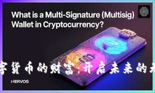 拥抱数字货币的财富：开启未来的无限可能