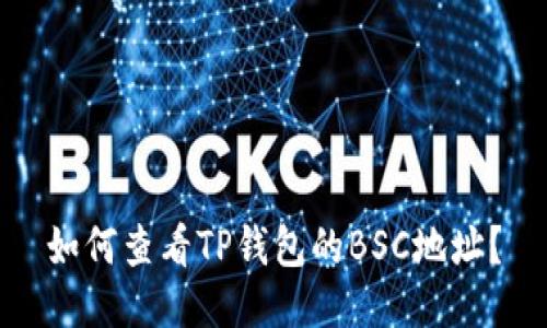 如何查看TP钱包的BSC地址?