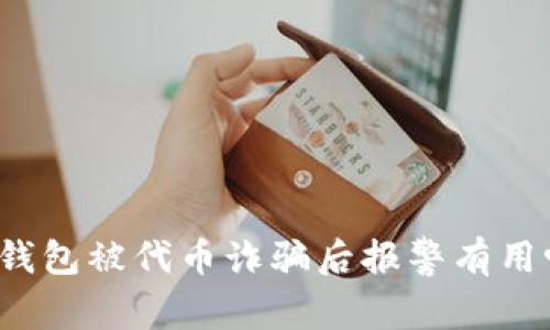 TP钱包被代币诈骗后报警有用吗？